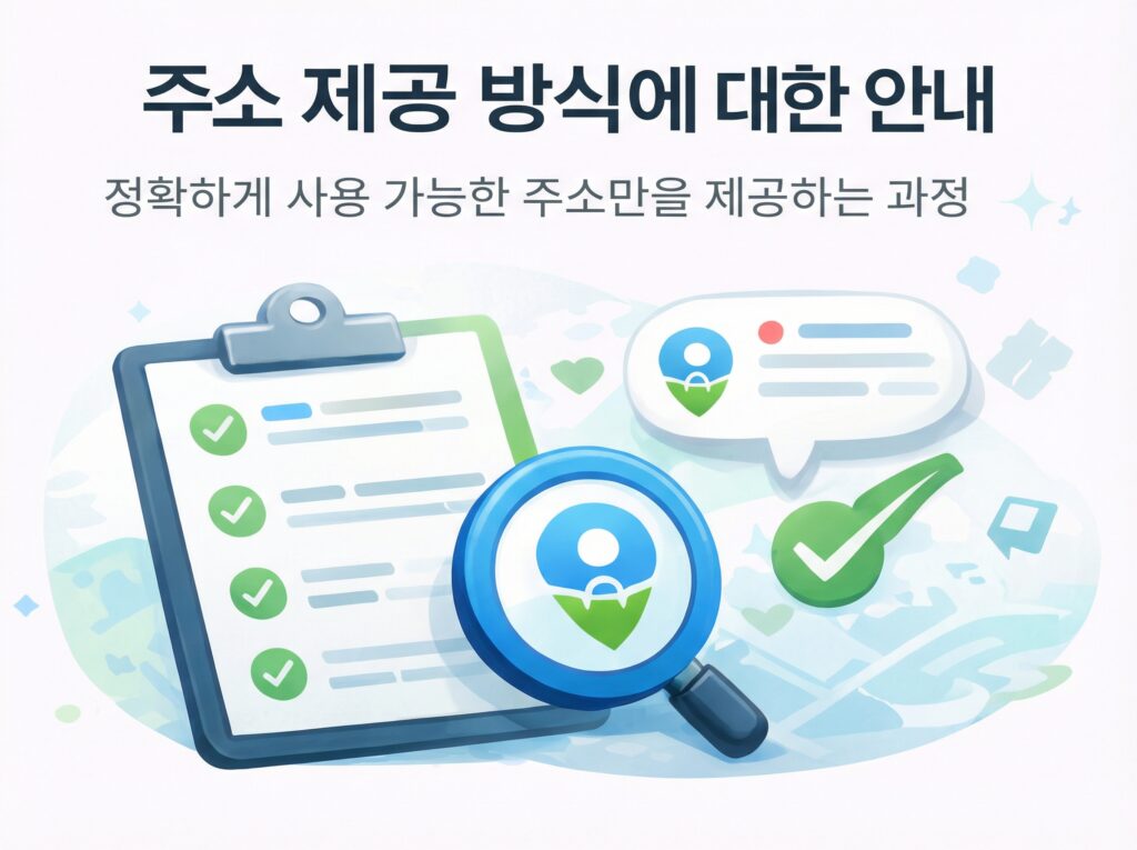 정확하게 사용 가능한 주소만을 선별해 제공하는 과정